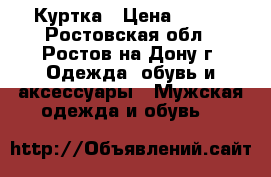 Куртка › Цена ­ 800 - Ростовская обл., Ростов-на-Дону г. Одежда, обувь и аксессуары » Мужская одежда и обувь   